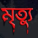 লালমনিরহাটে দাড়িয়ে থাকা ট্রাককে আরেক ট্রাকের মুখোমুখি ধাক্কা, ঘটনাস্থলেই চালকের মৃত্যু