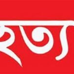 কুষ্টিয়ায় স্ত্রীকে হত্যার পর থানায় গিয়ে খবর দিলেন স্বামী