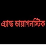 পুঠিয়ায় বন্ধ হয়নি নিবন্ধনহীন ক্লিনিক -ডায়াগনস্টিক সেন্টার 