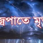 জয়পুরহাটে বজ্রপাতে কৃষক নিহত