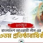 বাংলাদেশ আওয়ামী লীগ-এর ৭৩তম প্রতিষ্ঠাবার্ষিকী আজ