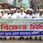 নবীকে নিয়ে কটূক্তির প্রতিবাদে নরসিংদীতে বিক্ষোভ মিছিল 