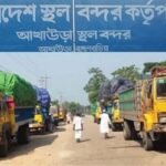 আমদানি -রপ্তানি বন্ধ আখাউড়া স্থলবন্দরে