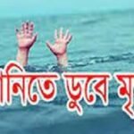 আটোয়ারীতে পুকুরের পানিতে ডুবে দুই শিশুর মৃত্যু