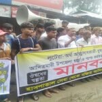 লুটেরা, অর্থ আত্মসাতকারী, ঘুষখোর, ঔষধখোর চিকিৎসকের অপসরনের দাবীতে মানববন্ধন 