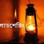 ব্রাহ্মণবাড়িয়ায় বুধবার থেকে প্রতি দুই ঘন্টা পর পর এক ঘন্টা লোডশেডিং