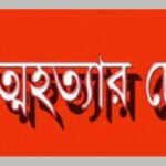 মাদ্রাসার ছাত্রী ইফটিজিংএর স্বীকার হয়ে আত্মহত্যার চেস্টা