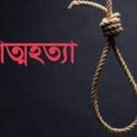 নবাবগঞ্জে কে এইচ মেমোরিয়াল হসপিটালের গলায় ফাঁস দিয়ে চিকিৎসকের আত্মহত্যা