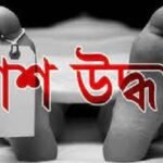 বরিশালে একদিনে দুই শিশুসহ ৪ লাশ উদ্ধার