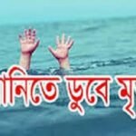 আখাউড়ায় পানিতে ডুবে দুই শিশুর মৃত্যু
