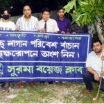 সুরমা বয়েজ ক্লাবের উদ্যোগে বৃক্ষরোপন