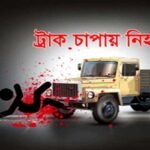 ঘাতক ট্রাক কেড়ে নিল বাবা-ছেলের প্রাণ