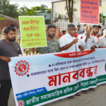 জাতীয় সমাজতান্ত্রিক শ্রমিক জোট সিলেট জেলা শাখার মানববন্ধন