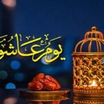 আশুরার তাৎপর্য ও করণীয়