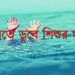 সুবর্ণচরে পানিতে ডুবে শিশুর মৃত্যু