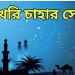 আখেরি চাহার সোম্বা বুধবার