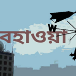 লঘুচাপ নিম্নচাপে পরিণত, ভারি বৃষ্টির আভাস
