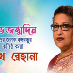 শুভ জন্মদিন শেখ রেহানা