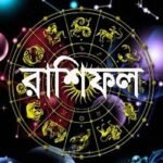 আজকের রাশিফল : জেনে নিন কেমন কাটবে দিন