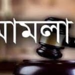  জমিজমার বিরোধকে কেন্দ্র করে প্রতিপক্ষের মারপিটের ঘটনায় আদালতে মামলা দায়ের
