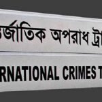 মানবতাবিরোধী অপরাধে নেত্রকোনার খলিল বিষয়ে রায় মঙ্গলবার
