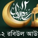 রবিউল আউয়াল মাসে করণীয়-বর্জনীয়