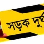 রাজধানীতে বাসের ধাক্কায় অজ্ঞাত নারীর মৃত্যু