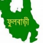 ফুলবাড়ীতে প্রথম আলো পত্রিকার ২৪তম জন্ম বার্ষিকী পালিত