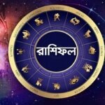 উন্নতি না বাধা, জেনে নিন রাশিফলে