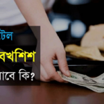ইসলামের দৃষ্টিতে হোটেলবয়কে বকশিশ দেওয়ার বিধান