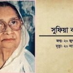 কবি সুফিয়া কামালের ২৩তম প্রয়াণ দিবস আজ