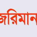 আখাউড়ায় ৪ ট্রেনের টিকিট কালোবাজারিকে ৩১ হাজার টাকা জরিমানা