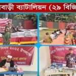 ফুলবাড়ী ২৯বিজিরি কর্তৃক বিনামূল্যে ঔষধ সামগ্রী,চিকিৎসা সেবা ও শীতবস্ত্র বিতরণ 