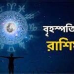 জেনে নিন আজকের রাশিফল