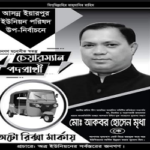 আকবর হোসেন মৃধা অটোরিকশা প্রতীক পাওয়ায় উচ্ছ্বসিত ইয়ারপুর বাসী