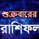 জেনে নিন আজকের রাশিফল