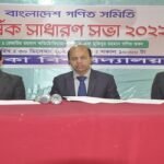 বাংলাদেশ গণিত সমিতির সাধারণ সভা অনুষ্ঠিত