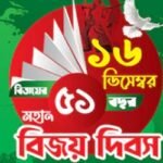 বিজয়ের ৫১ বছর