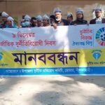 নীলফামারীর ডোমারে আন্তর্জাতিক দুর্নীতিবিরোধী দিবস পালিত