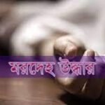 নওগাঁয় বিল থেকে অজ্ঞাত যুবকের মরদেহ উদ্ধার