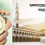 মঙ্গলবারের নামাজের সময়সূচি