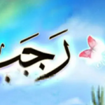 রজব মাসে রাসুল (সা.) যে দোয়া পড়তেন