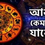 আজকের রাশিফল : জেনে নিন কেমন কাটবে দিন