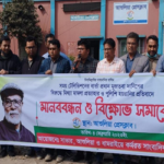 মিথ্যা মামলা প্রত্যাহারের দাবিতে বিক্ষোভ ও মানববন্ধন  