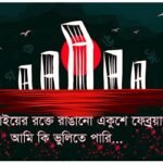 মহান শহিদ দিবস ও আন্তর্জাতিক মাতৃভাষা দিবস কাল