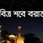 শবেবরাত কবে, জানা যাবে মঙ্গলবার