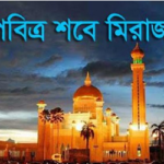 শবে মেরাজের প্রকৃত তাৎপর্য কী