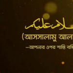 ভিক্ষুকের সালামের জবাব দেওয়া