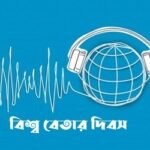 আজ ‘বিশ্ব বেতার দিবস’