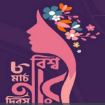 আজ আন্তর্জাতিক নারী দিবস